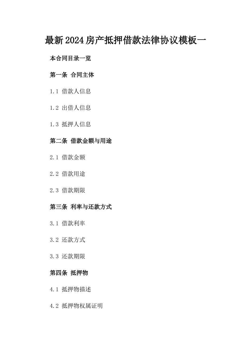 最新2024房产抵押借款法律协议模板一_第2页