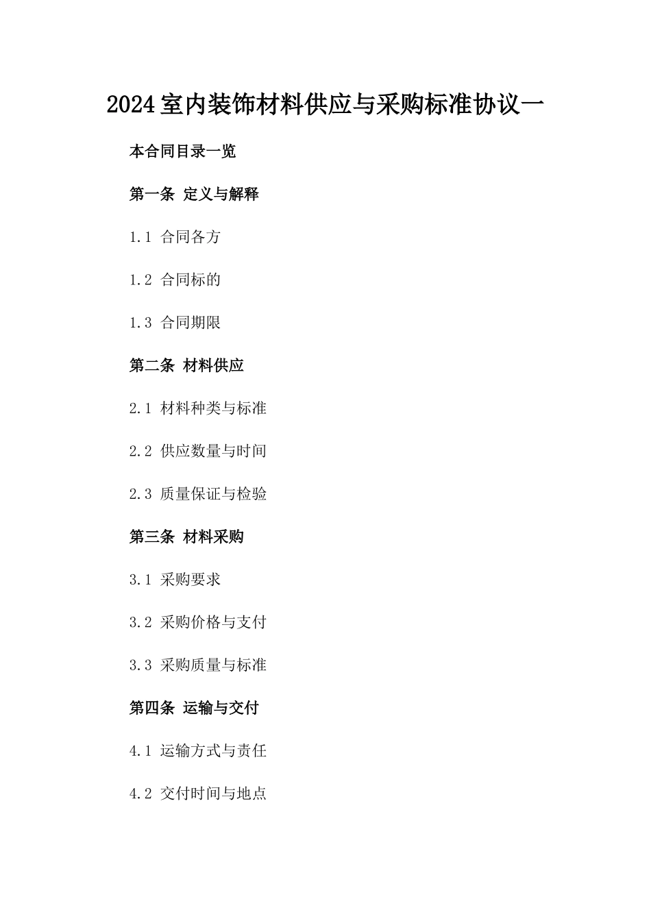 2024室内装饰材料供应与采购标准协议一_第2页