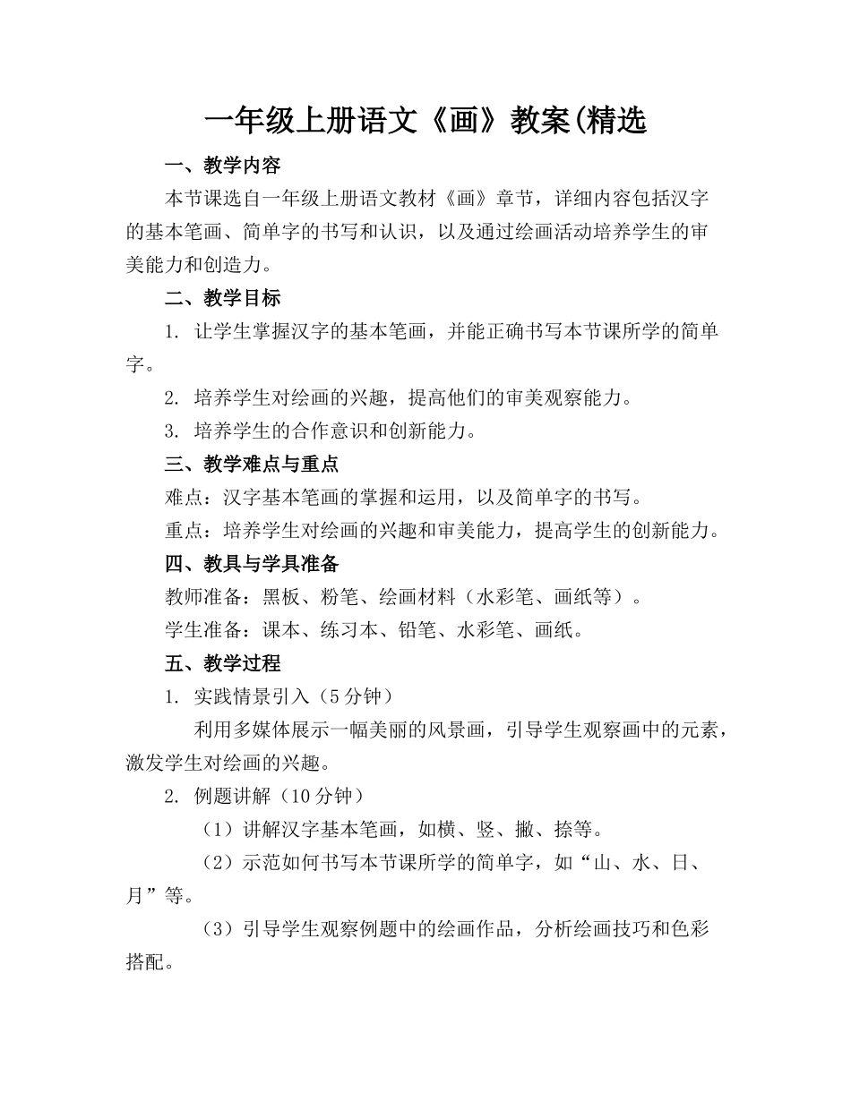 一年级上册语文《画》教案(精选_第1页