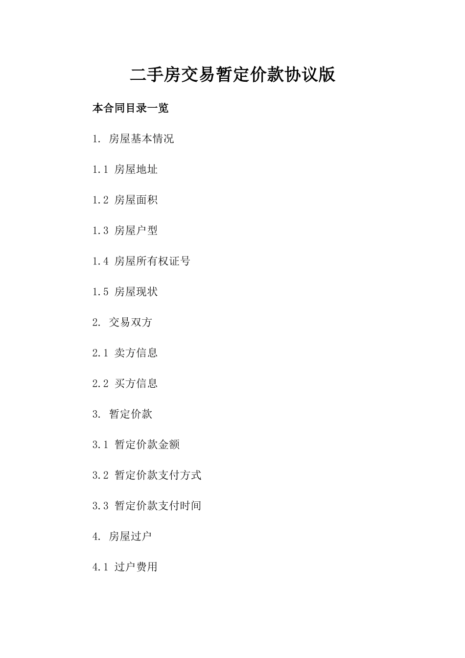 二手房交易暂定价款协议版_第2页