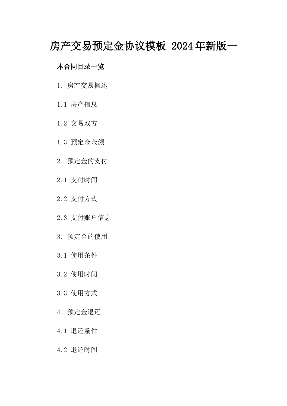 房产交易预定金协议模板 2024年新版一_第2页