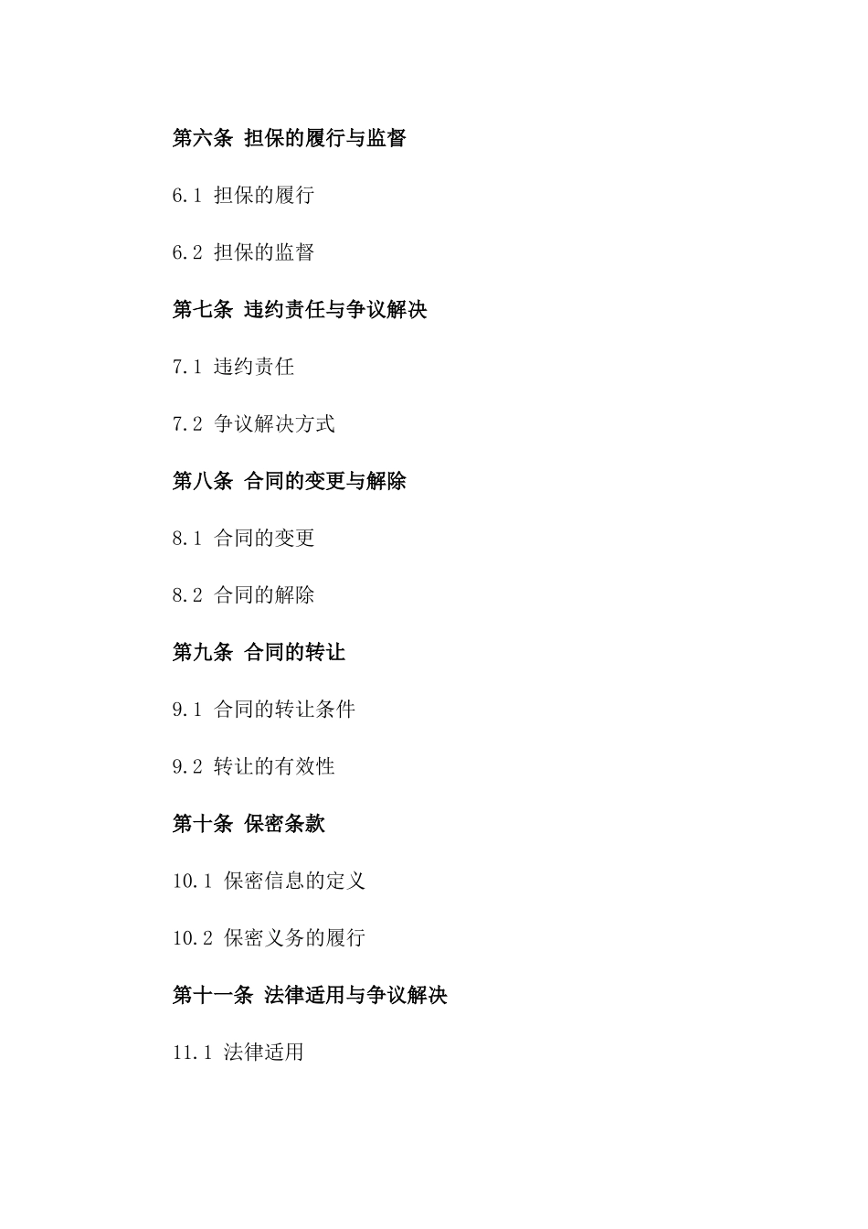 2024年版高额担保协议标准格式版_第3页