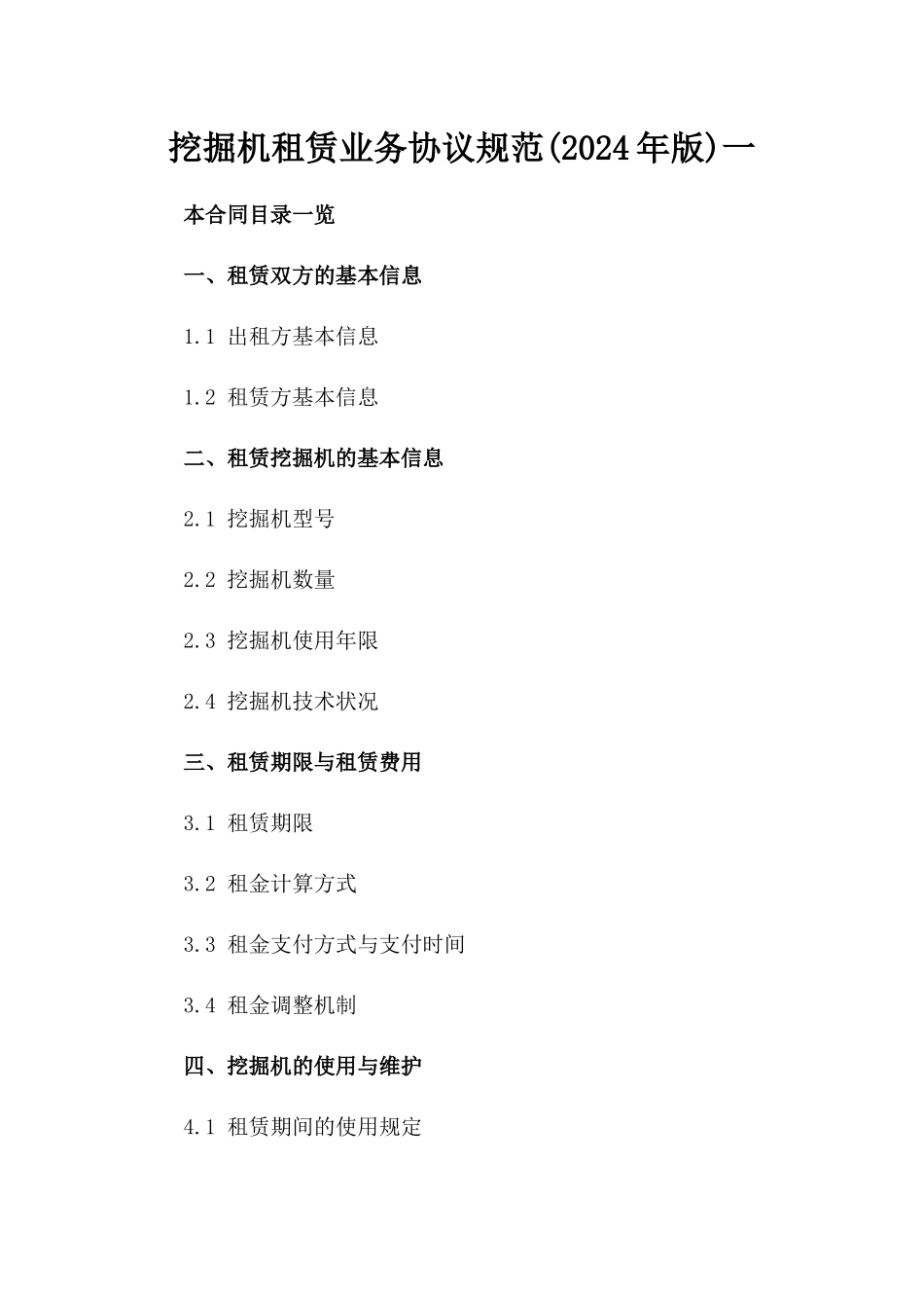 挖掘机租赁业务协议规范(2024年版)一_第2页