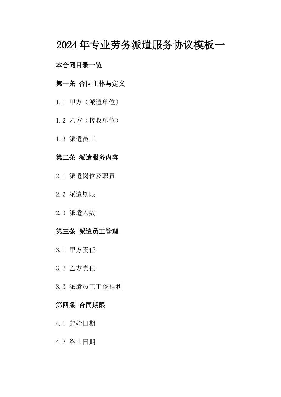 2024年专业劳务派遣服务协议模板一_第2页