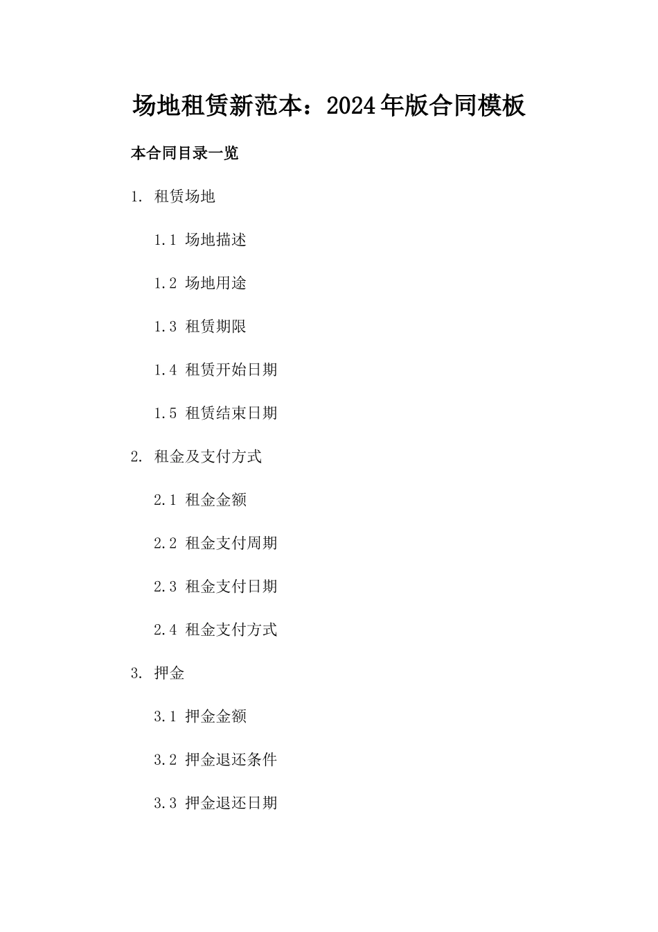 场地租赁新范本：2024年版合同模板_第1页