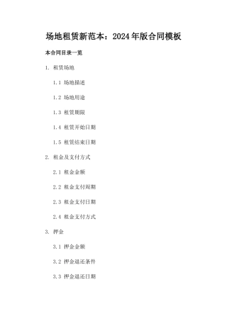 场地租赁新范本：2024年版合同模板