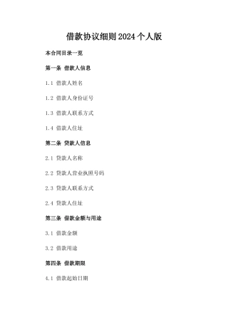 借款协议细则2024个人版