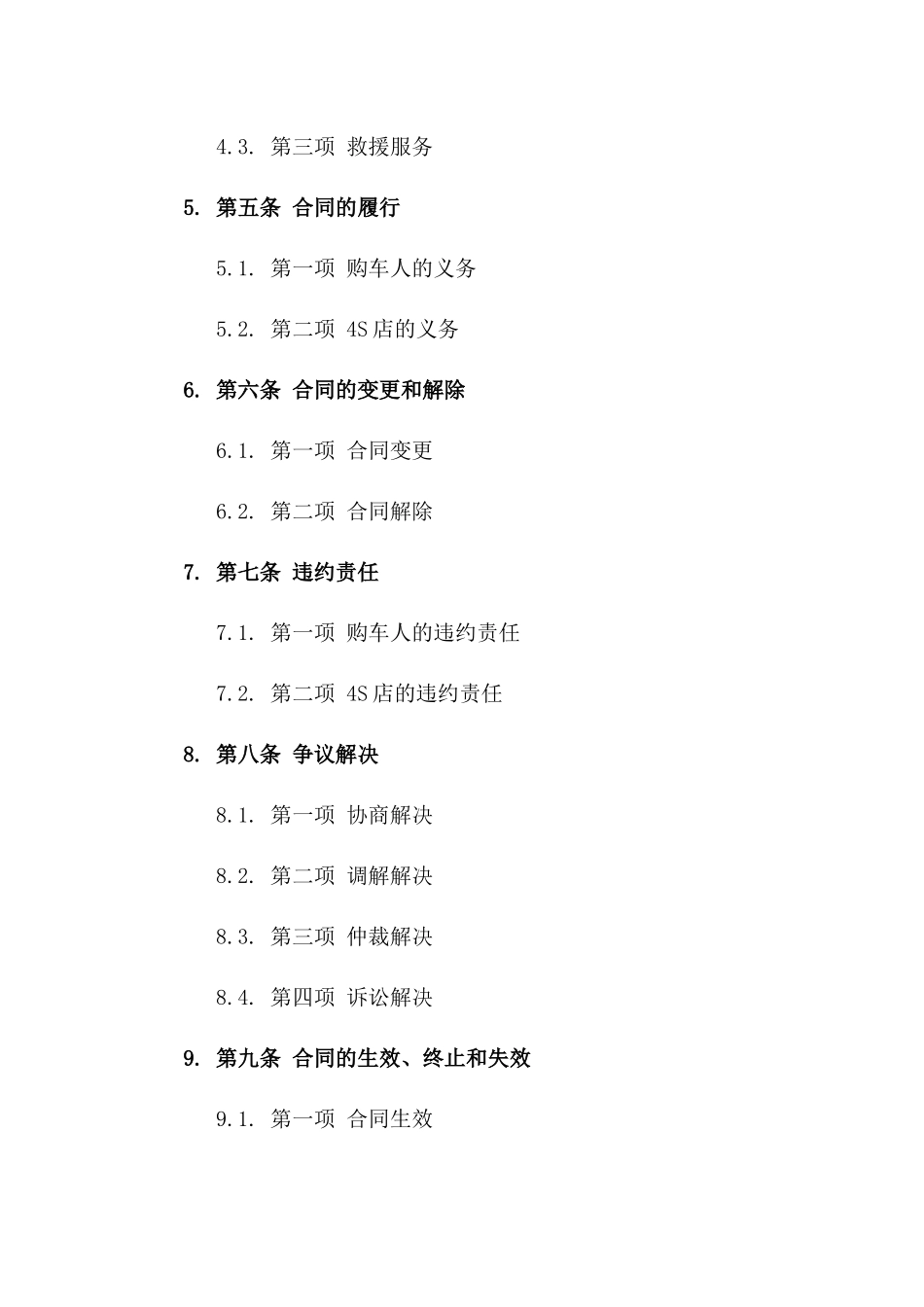 2024年正版4S店购车协议模板下载一_第3页