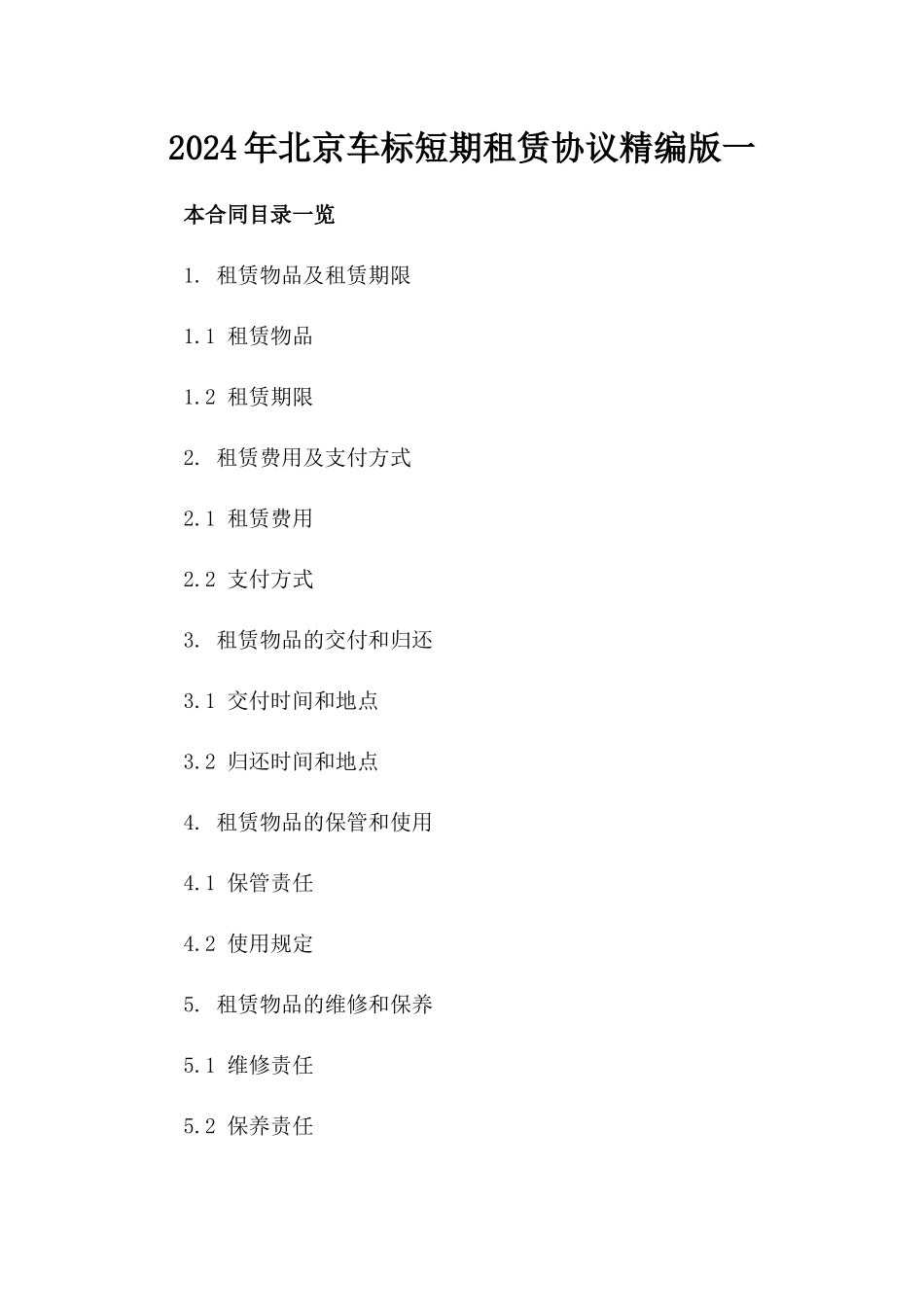 2024年北京车标短期租赁协议精编版一_第2页