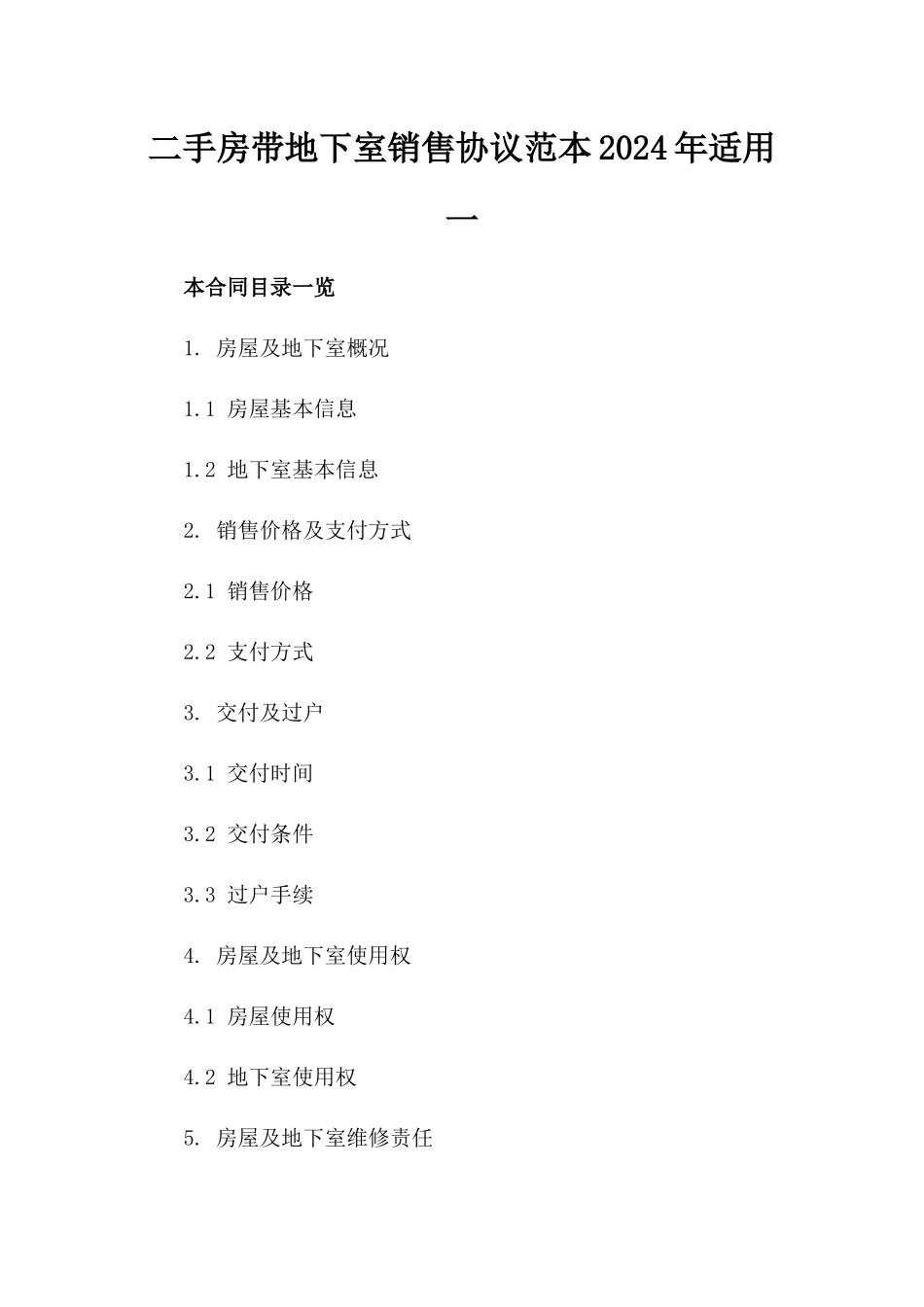 二手房带地下室销售协议范本2024年适用一_第2页