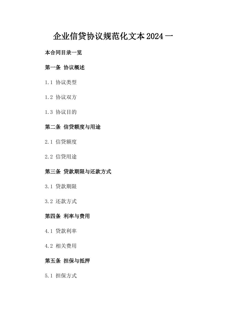 企业信贷协议规范化文本2024一_第2页