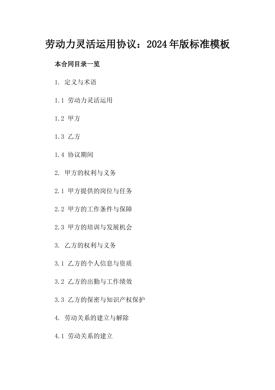 劳动力灵活运用协议：2024年版标准模板_第1页
