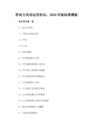 劳动力灵活运用协议：2024年版标准模板