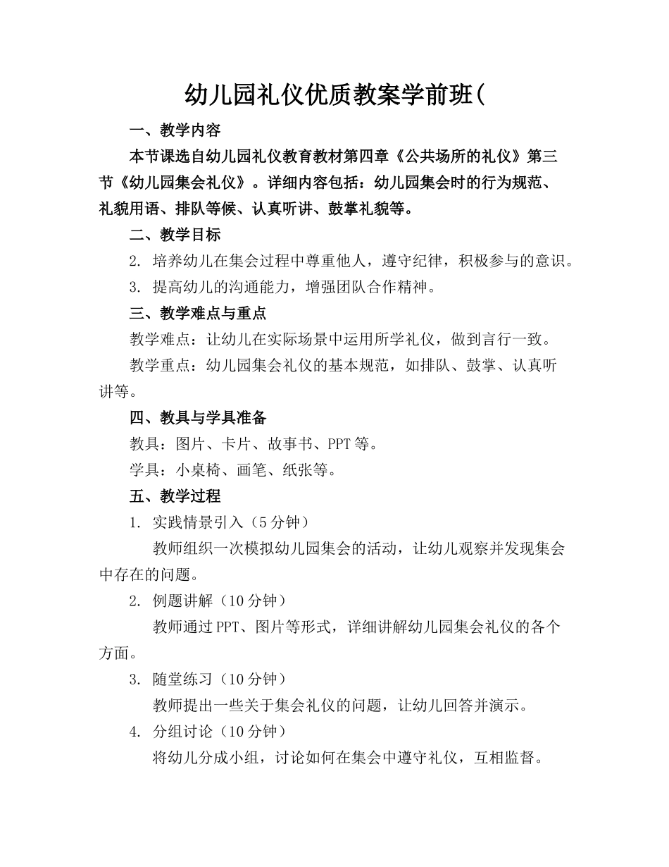 幼儿园礼仪优质教案学前班(_第1页