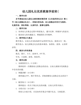 幼儿园礼仪优质教案学前班(