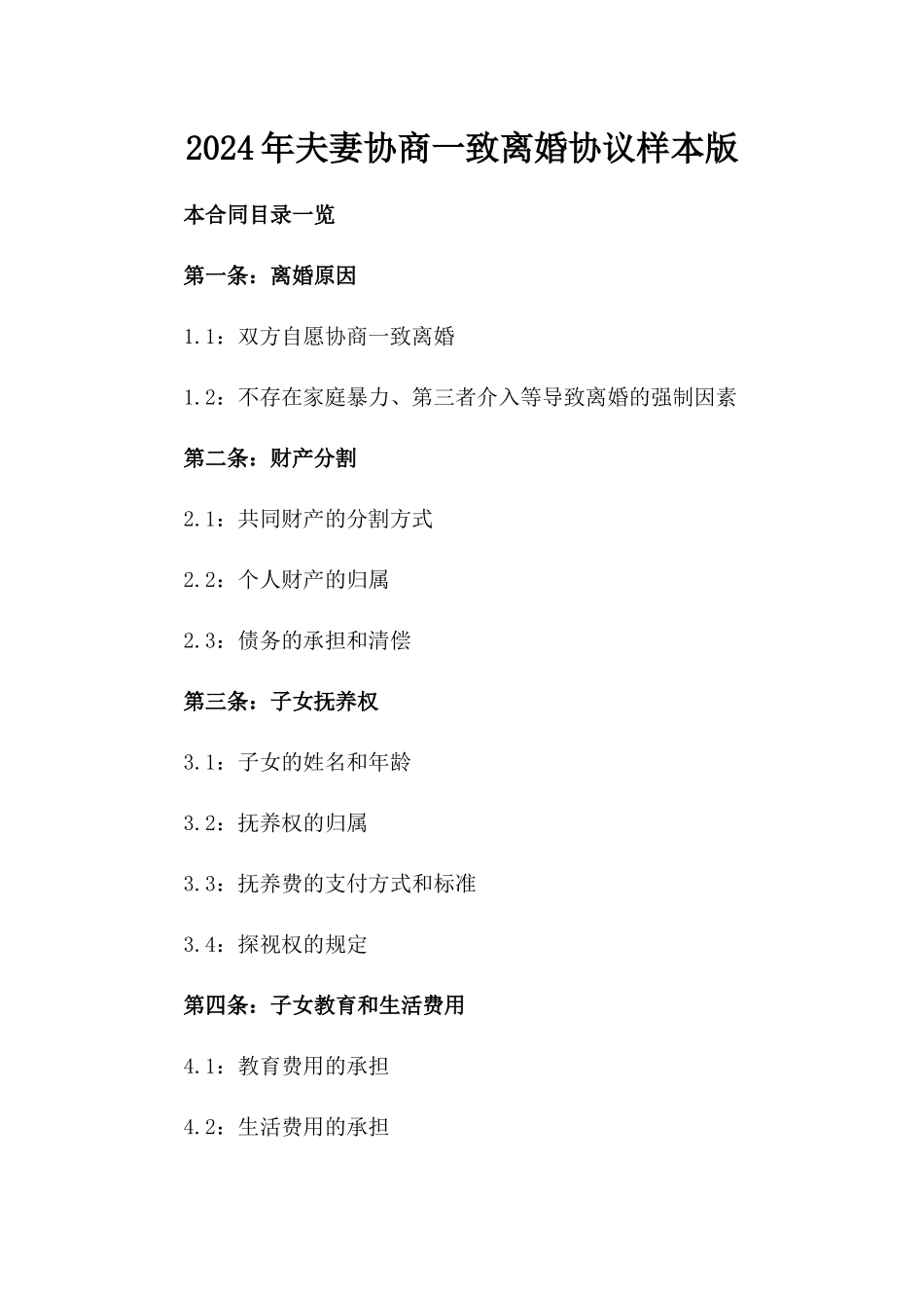 2024年夫妻协商一致离婚协议样本版_第2页