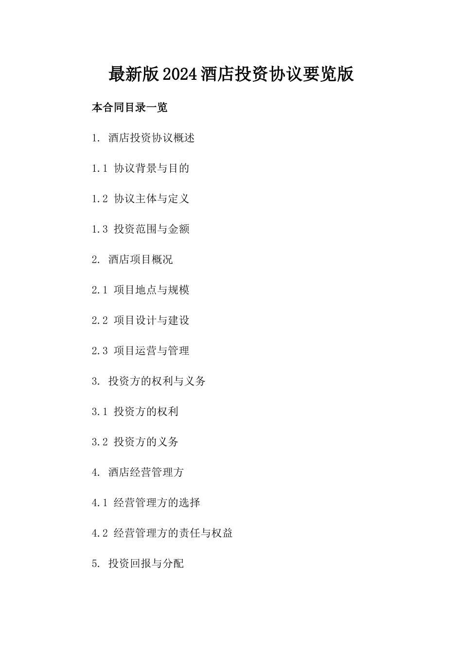 最新版2024酒店投资协议要览版_第2页