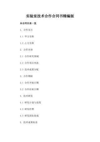 实验室技术合作合同书精编版