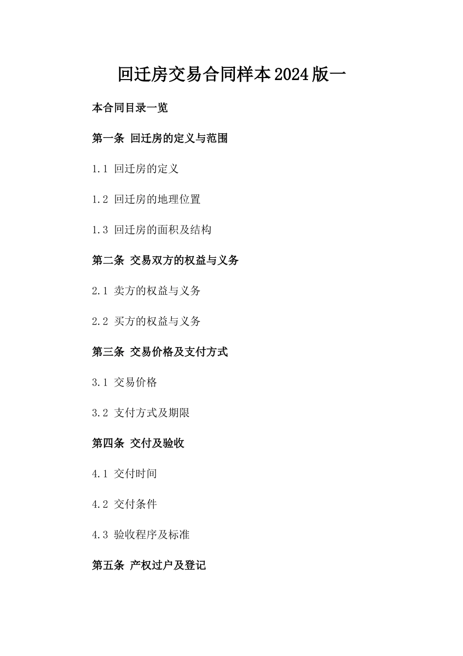 回迁房交易合同样本2024版一_第2页