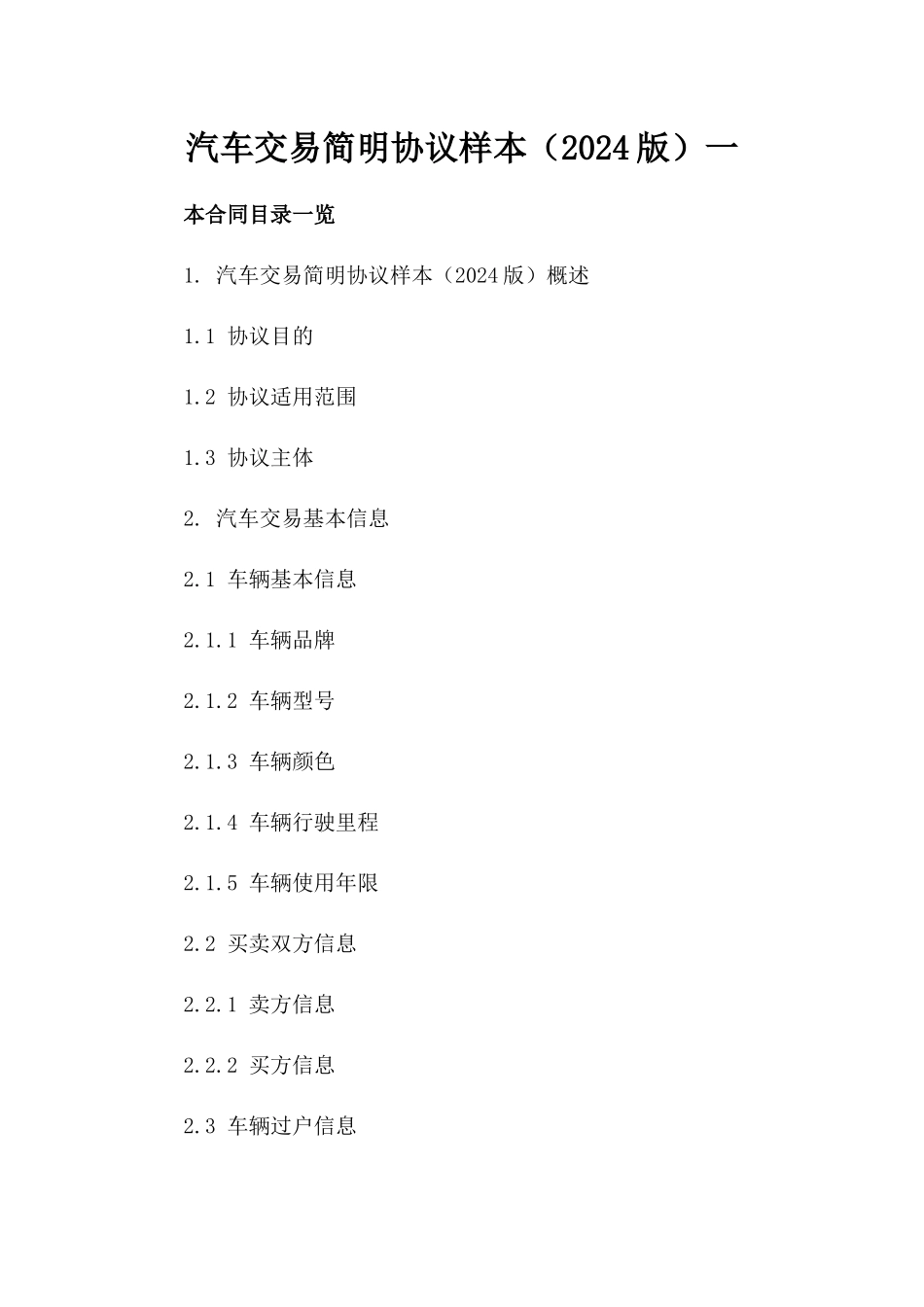汽车交易简明协议样本（2024版）一_第2页