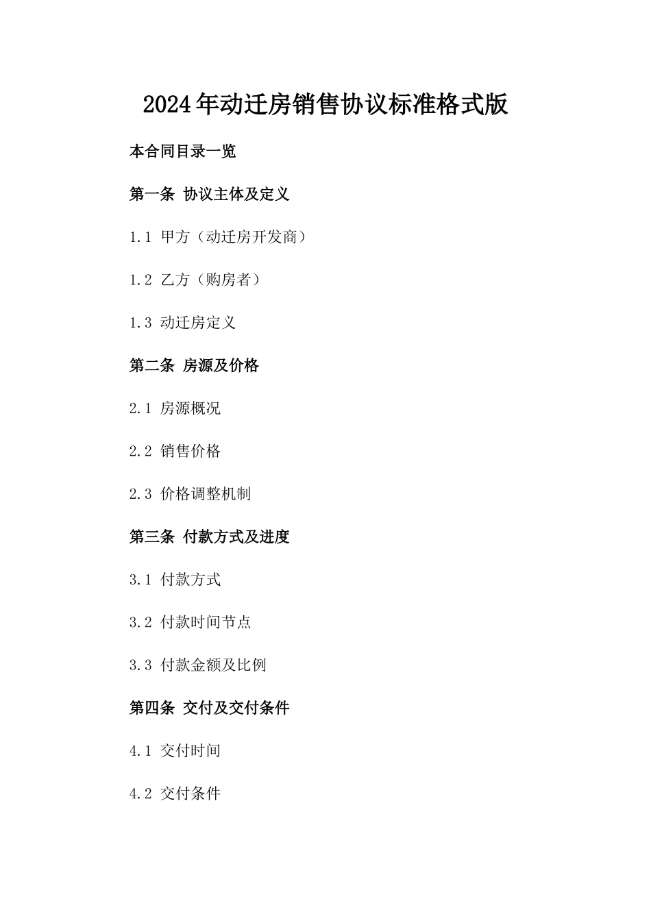 2024年动迁房销售协议标准格式版_第2页
