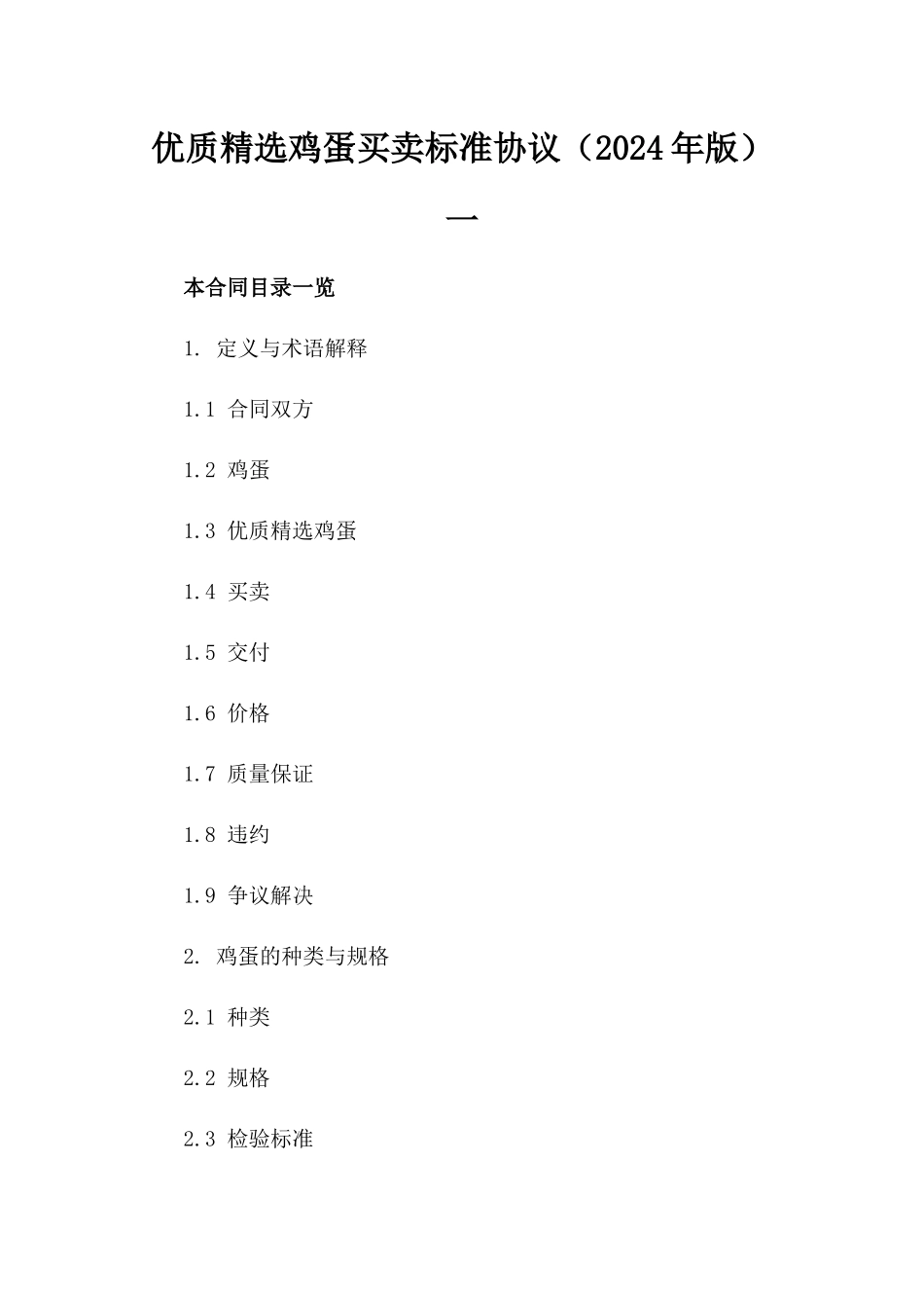 优质精选鸡蛋买卖标准协议（2024年版）一_第2页