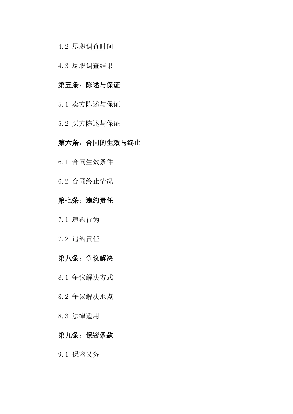 公司全部股权出售协议：不可撤销交易协议版_第3页