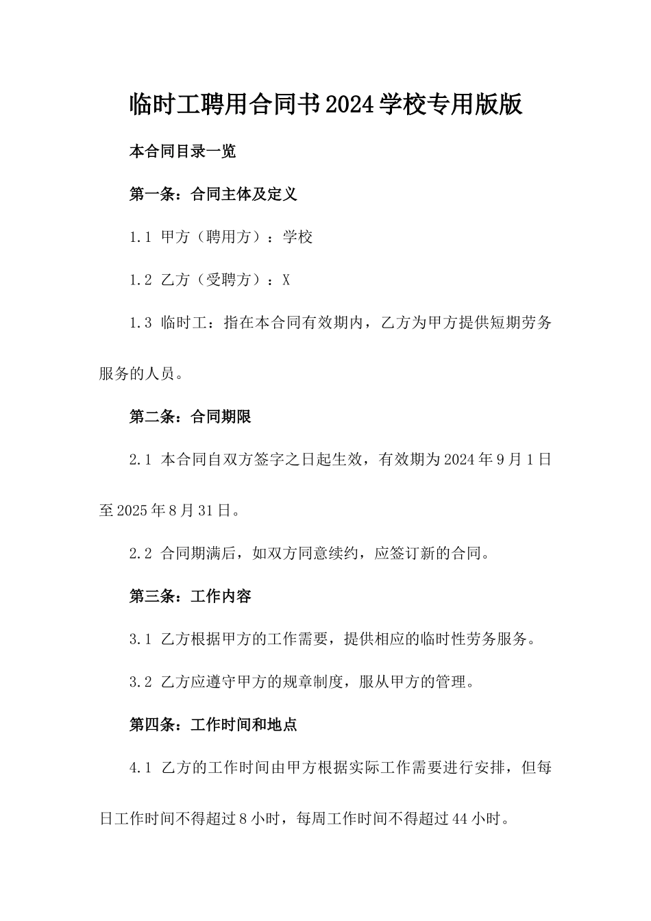 临时工聘用合同书2024学校专用版版_第2页
