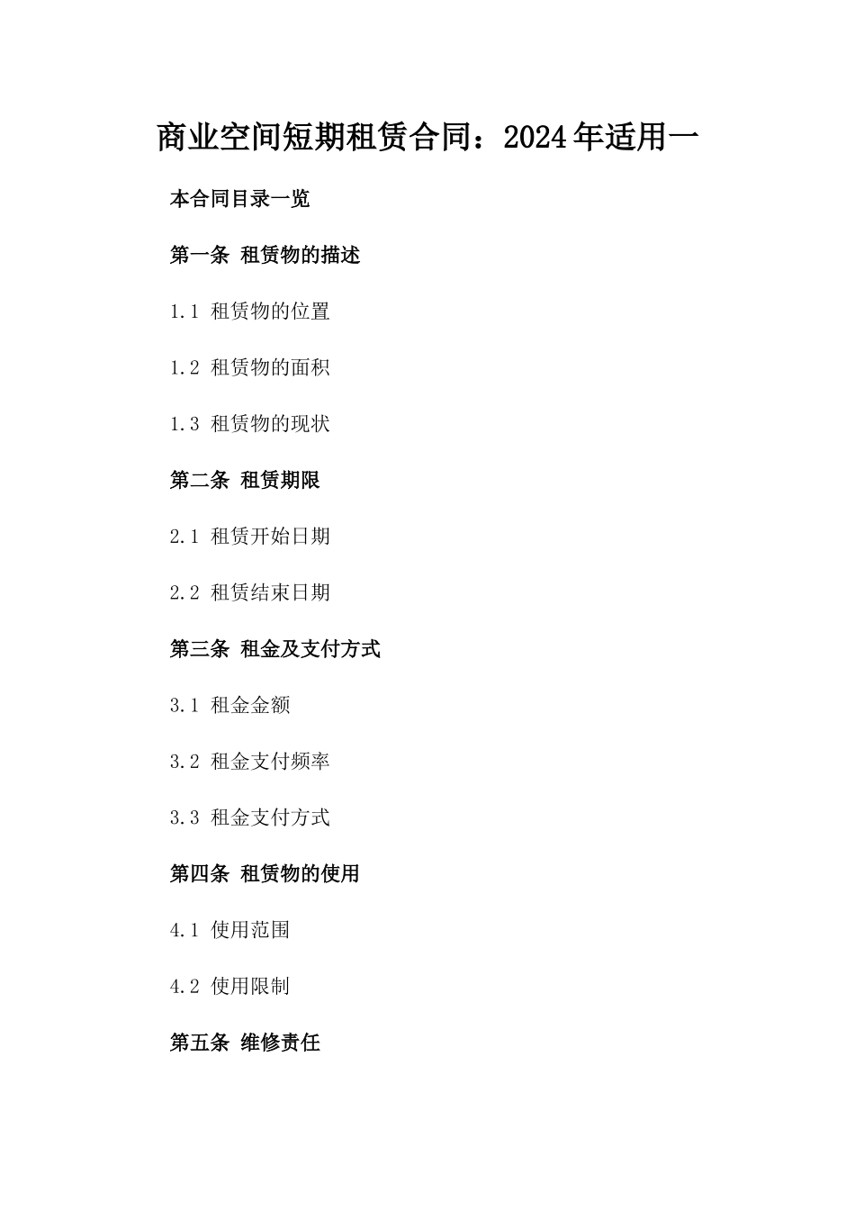 商业空间短期租赁合同：2024年适用一_第2页