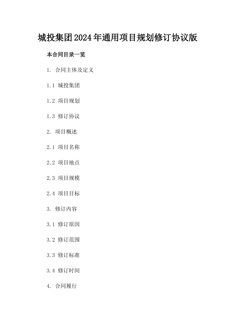城投集团2024年通用项目规划修订协议版_第2页