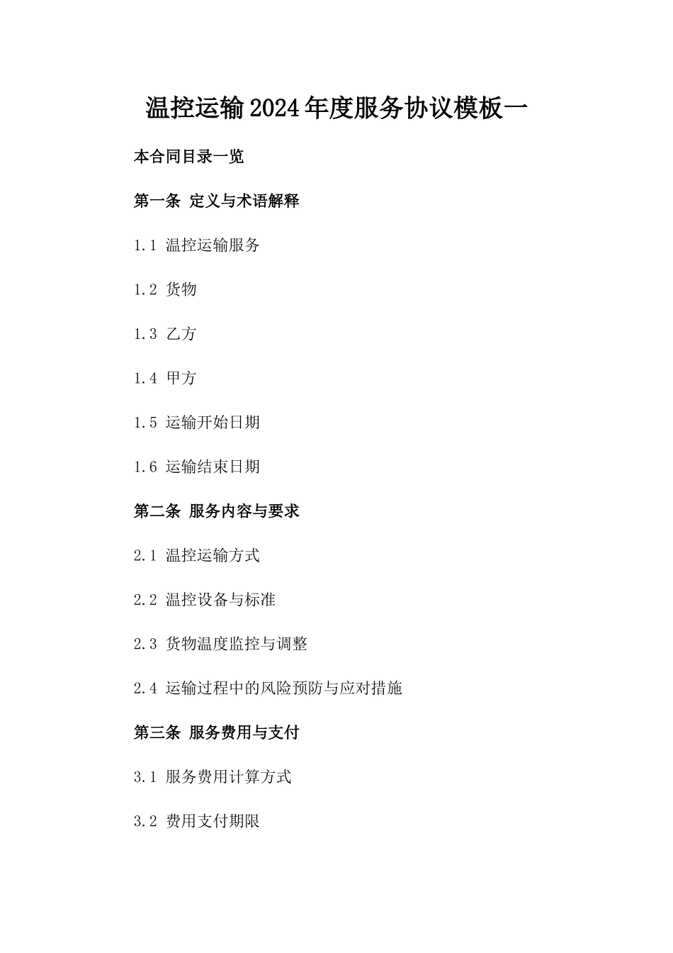 温控运输2024年度服务协议模板一_第2页