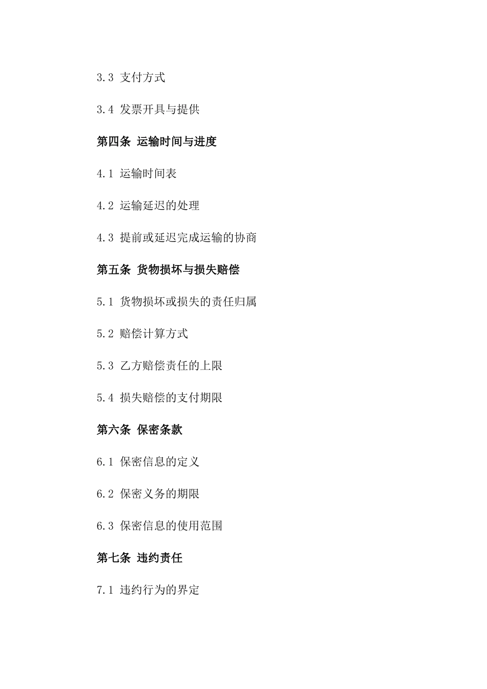 温控运输2024年度服务协议模板一_第3页