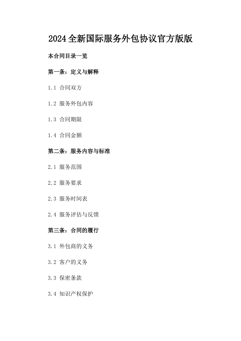 2024全新国际服务外包协议官方版版_第2页