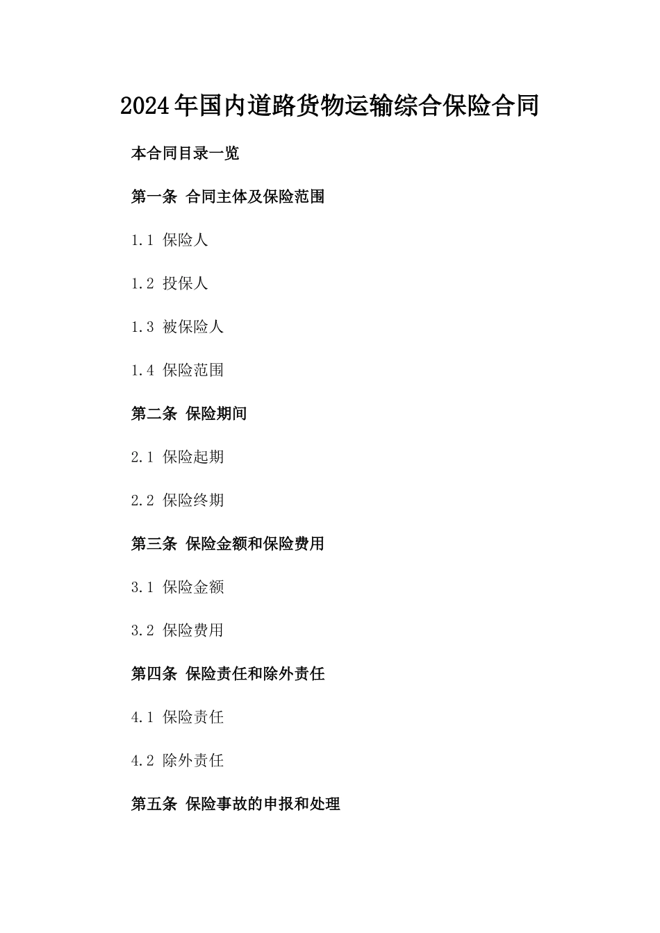 2024年国内道路货物运输综合保险合同_第1页