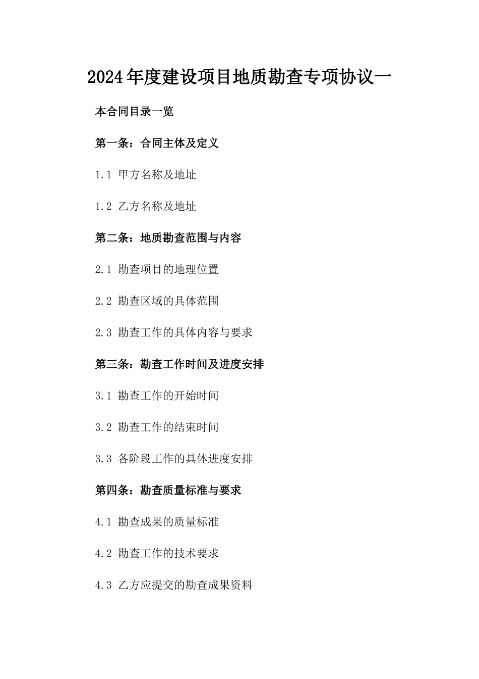 2024年度建设项目地质勘查专项协议一_第2页