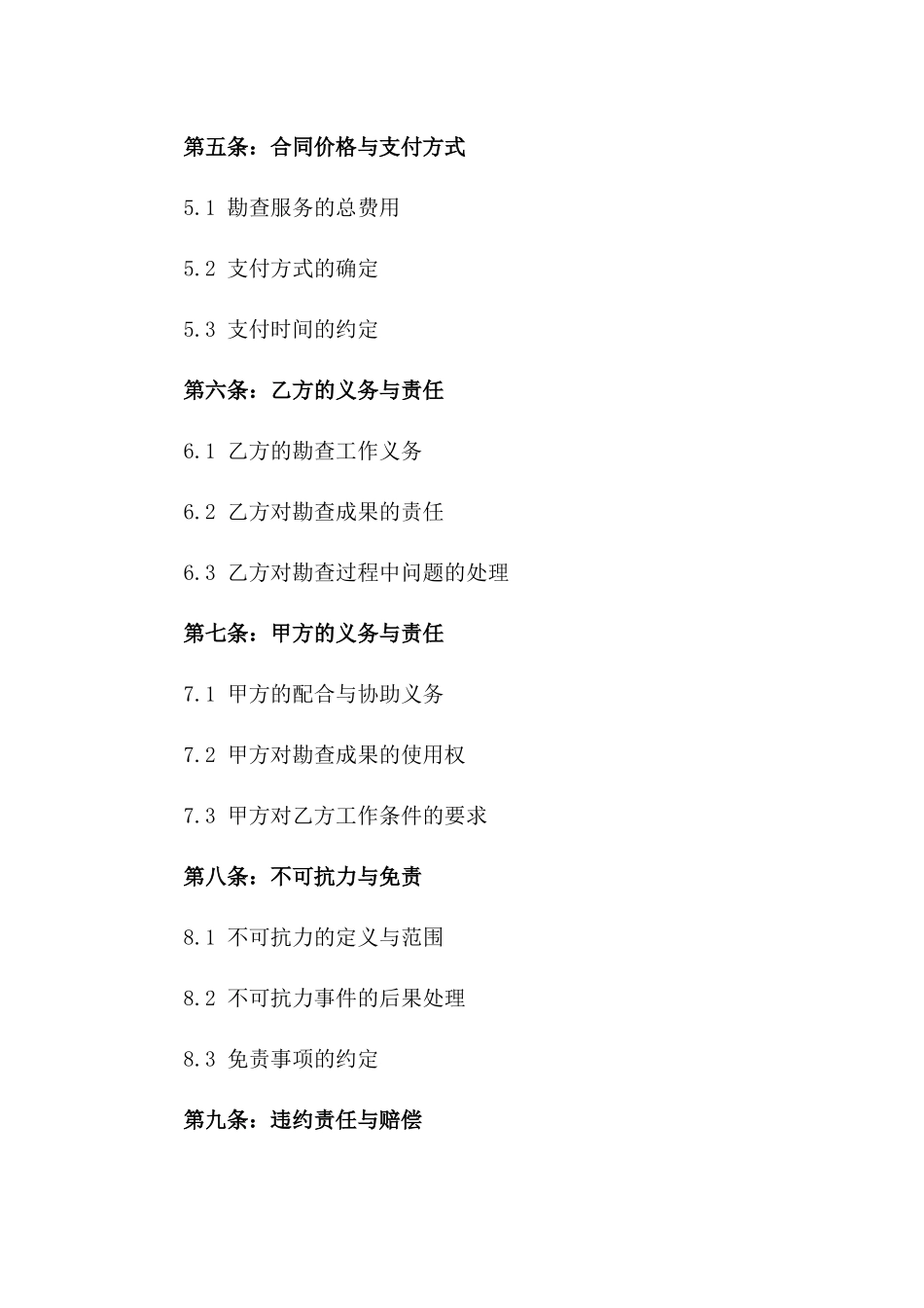 2024年度建设项目地质勘查专项协议一_第3页