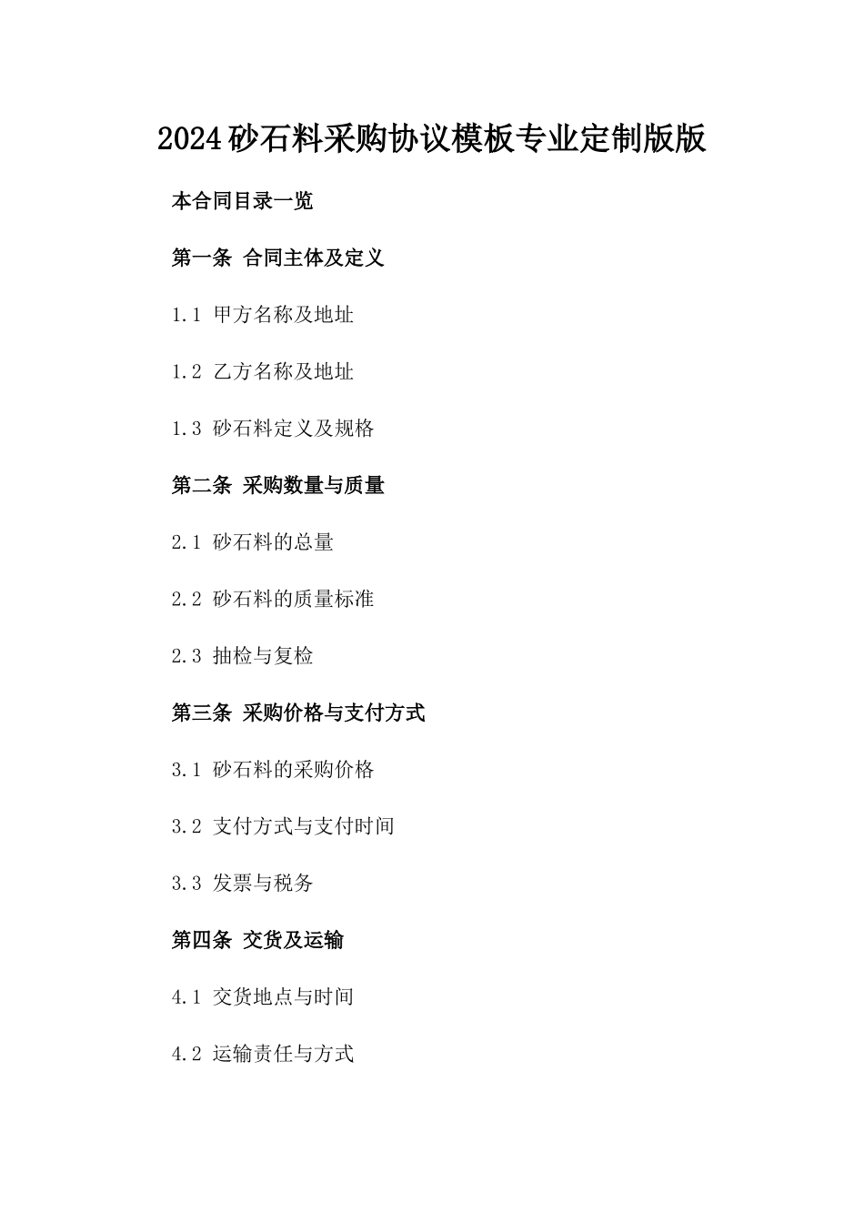 2024砂石料采购协议模板专业定制版版_第2页