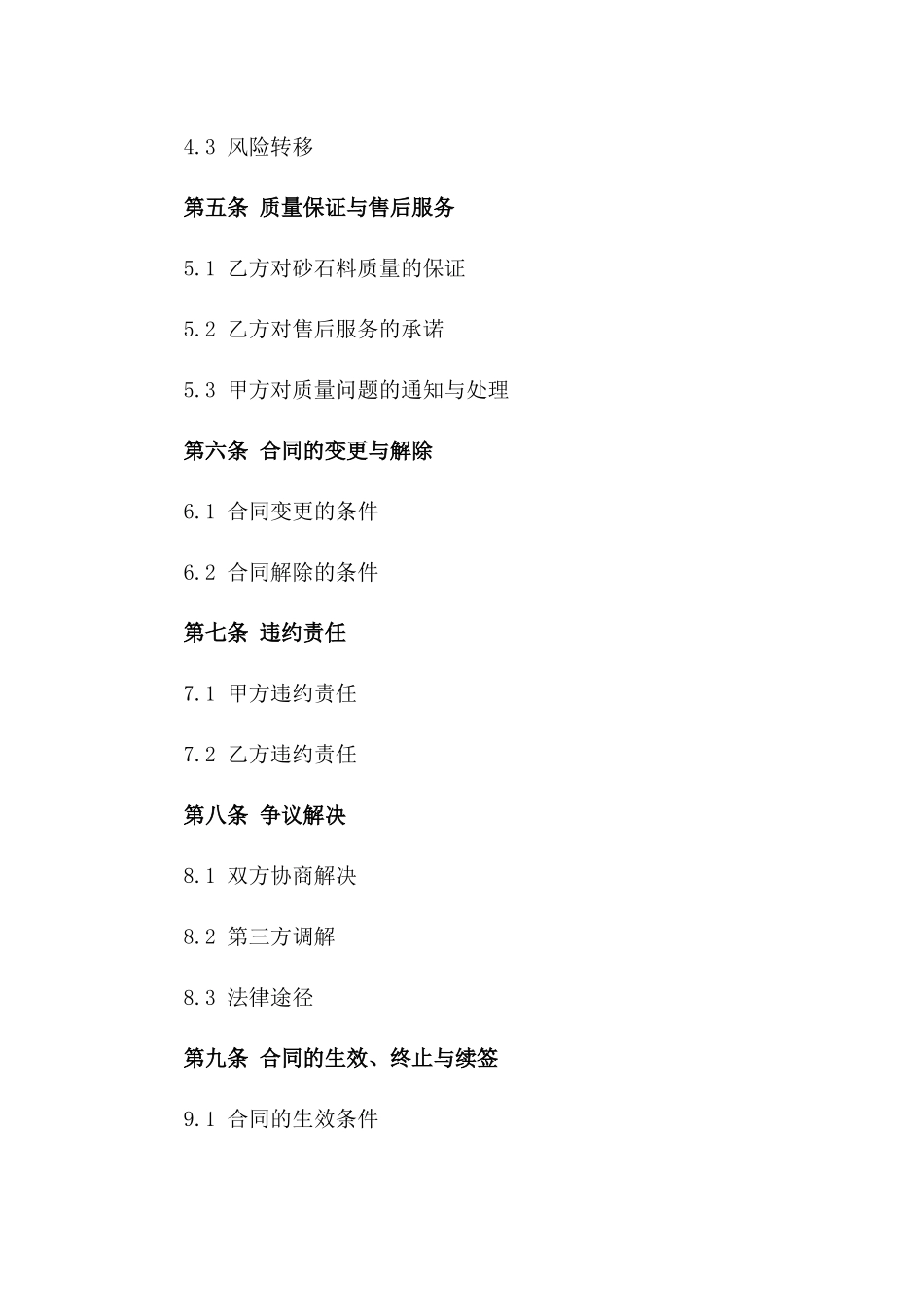 2024砂石料采购协议模板专业定制版版_第3页