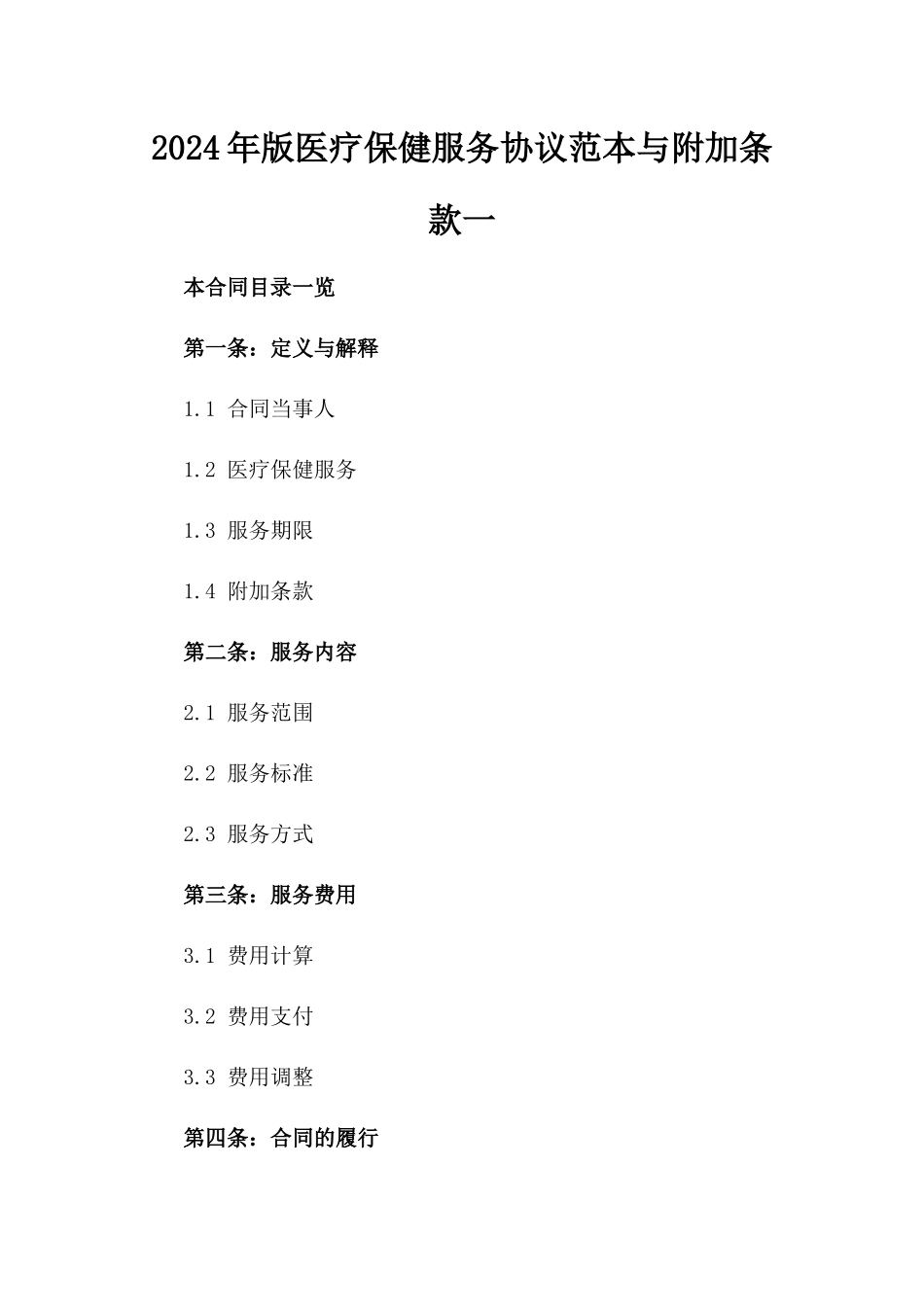 2024年版医疗保健服务协议范本与附加条款一_第2页