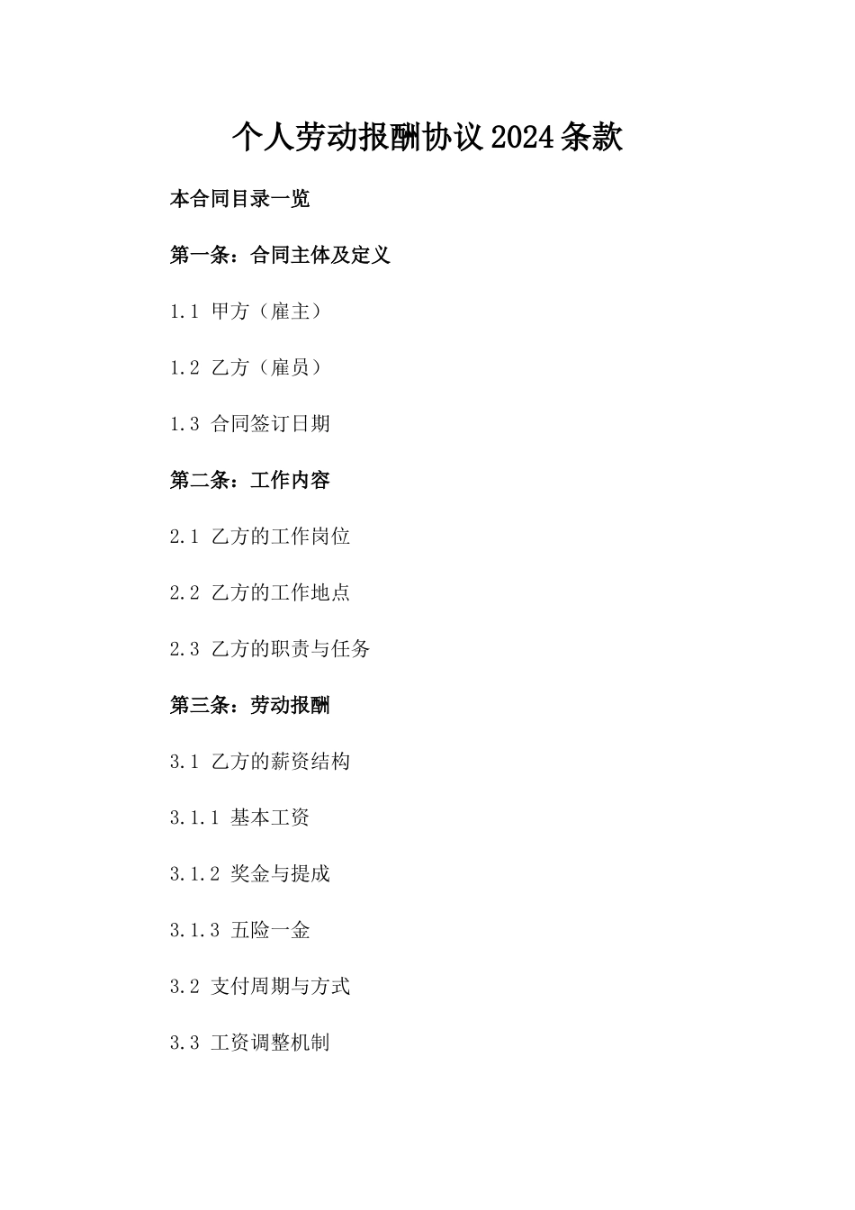 个人劳动报酬协议2024条款_第1页