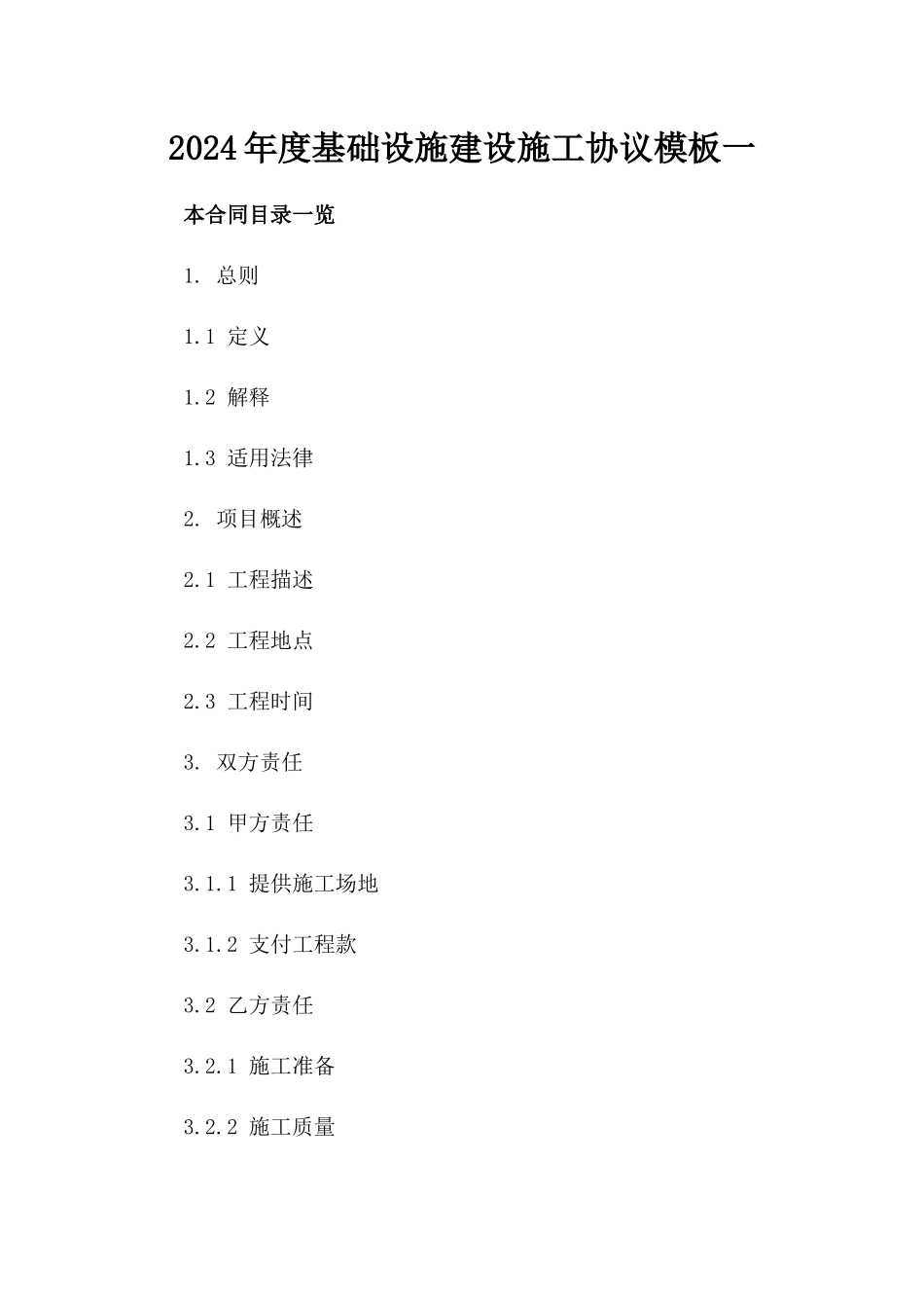 2024年度基础设施建设施工协议模板一_第2页