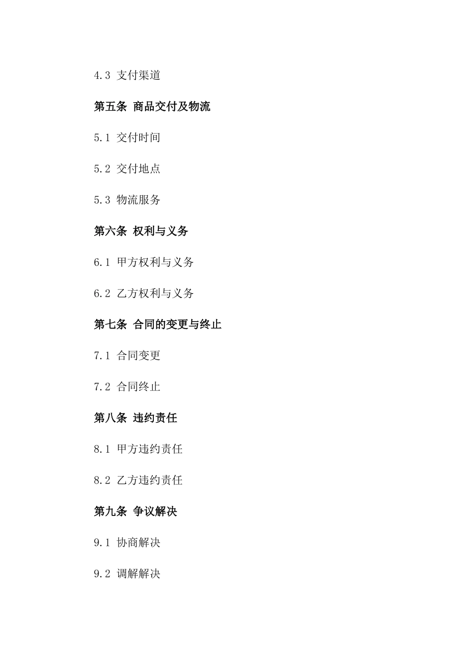 商品预售初步合同：2024年规范版一_第3页