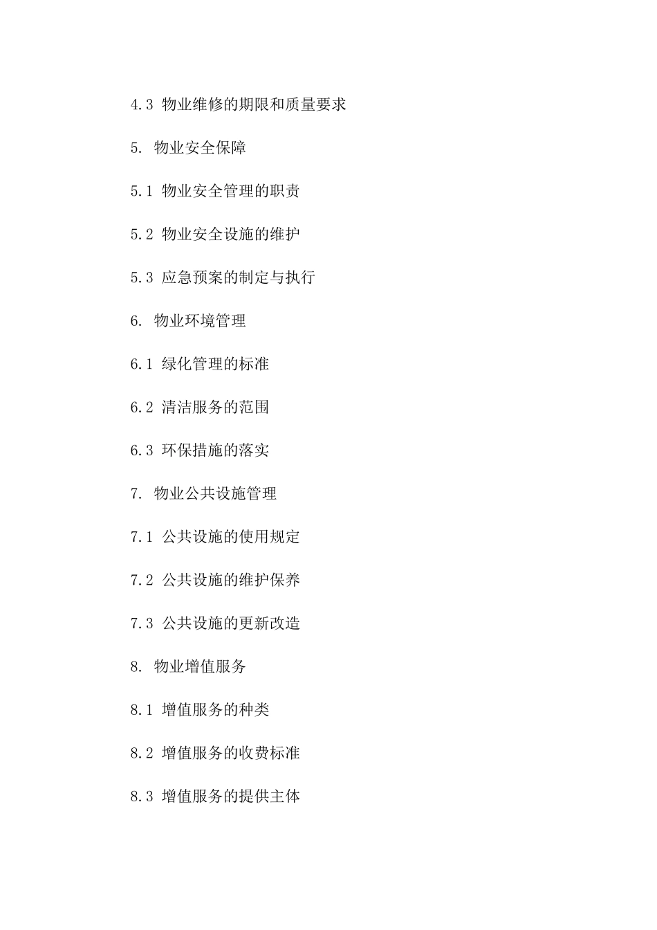 2024年物业协议续约补充条款明细版_第3页