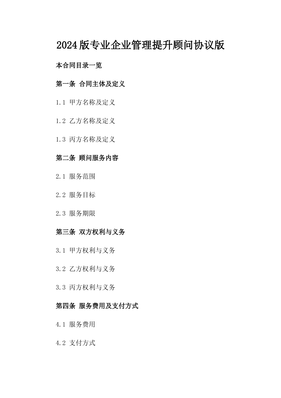 2024版专业企业管理提升顾问协议版_第2页