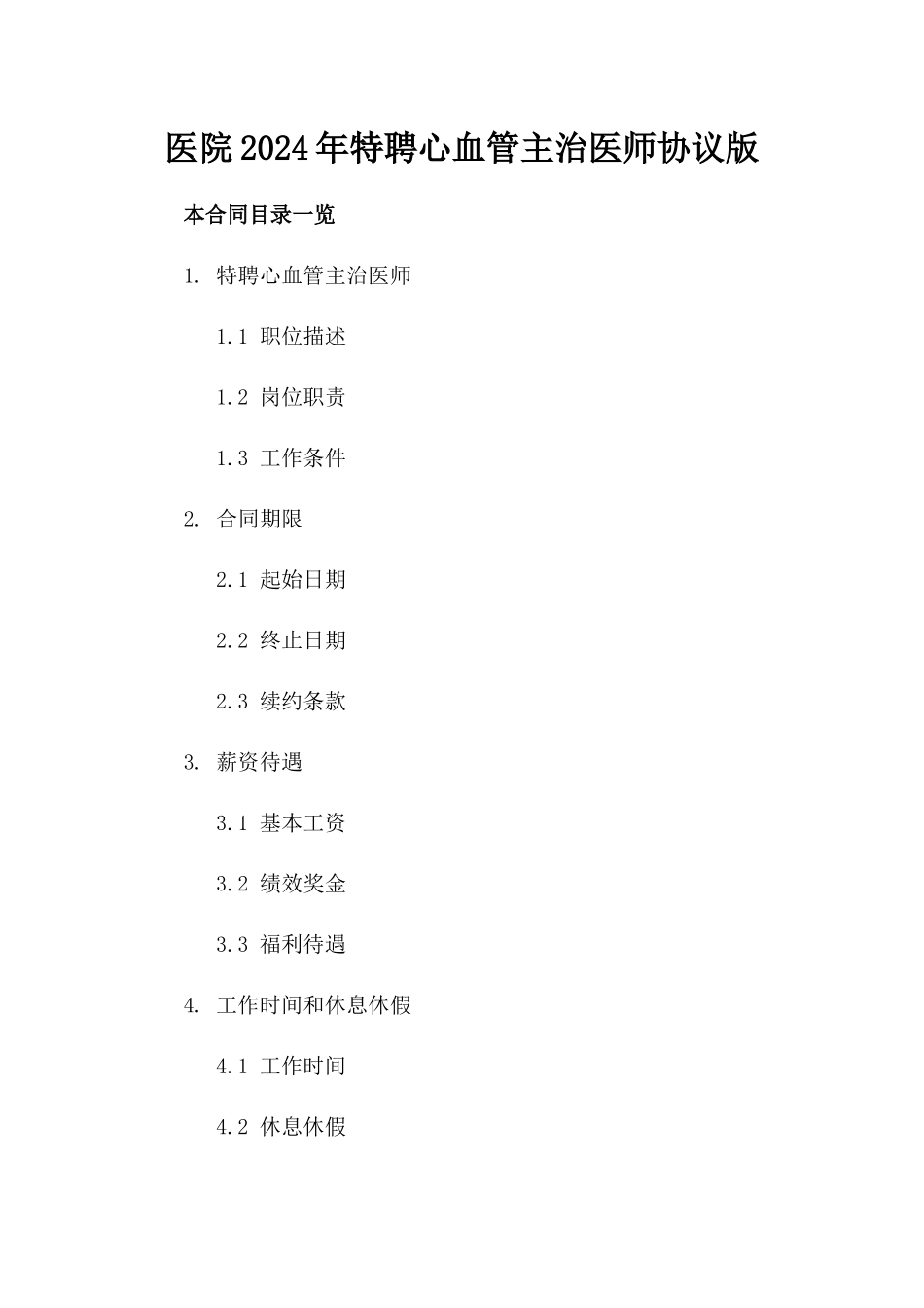 医院2024年特聘心血管主治医师协议版_第2页