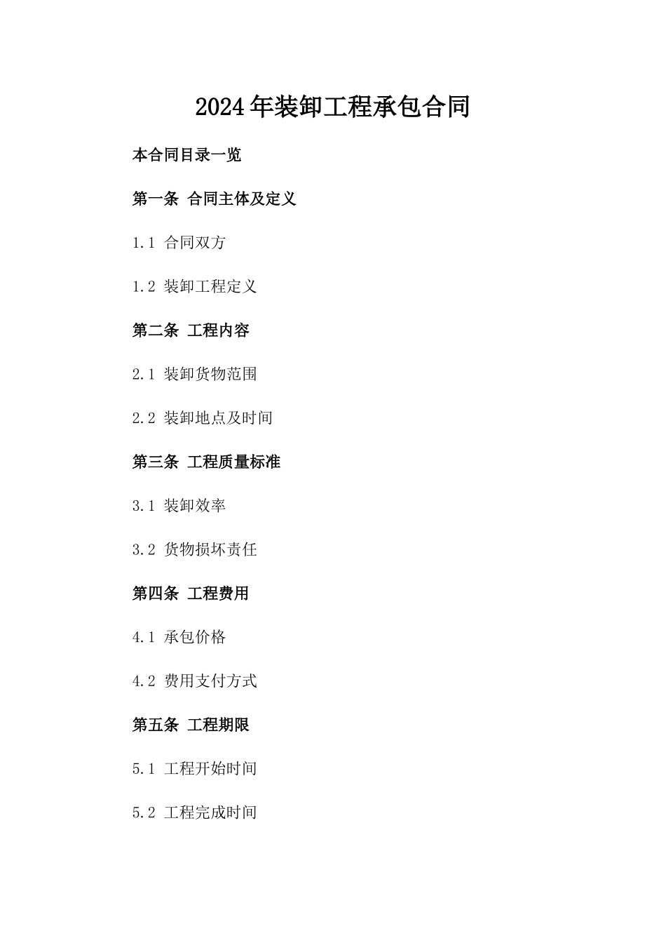 2024年装卸工程承包合同_第1页
