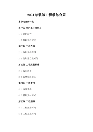 2024年装卸工程承包合同