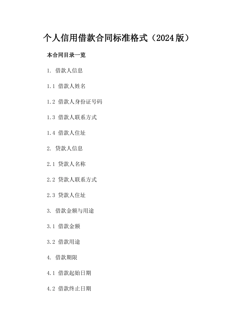 个人信用借款合同标准格式（2024版）_第1页