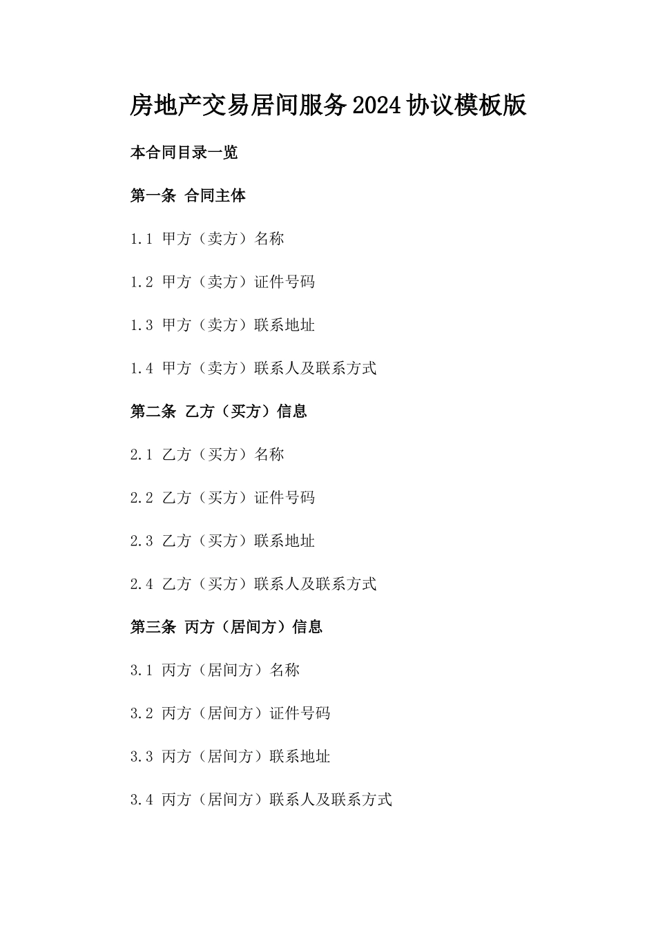 房地产交易居间服务2024协议模板版_第2页