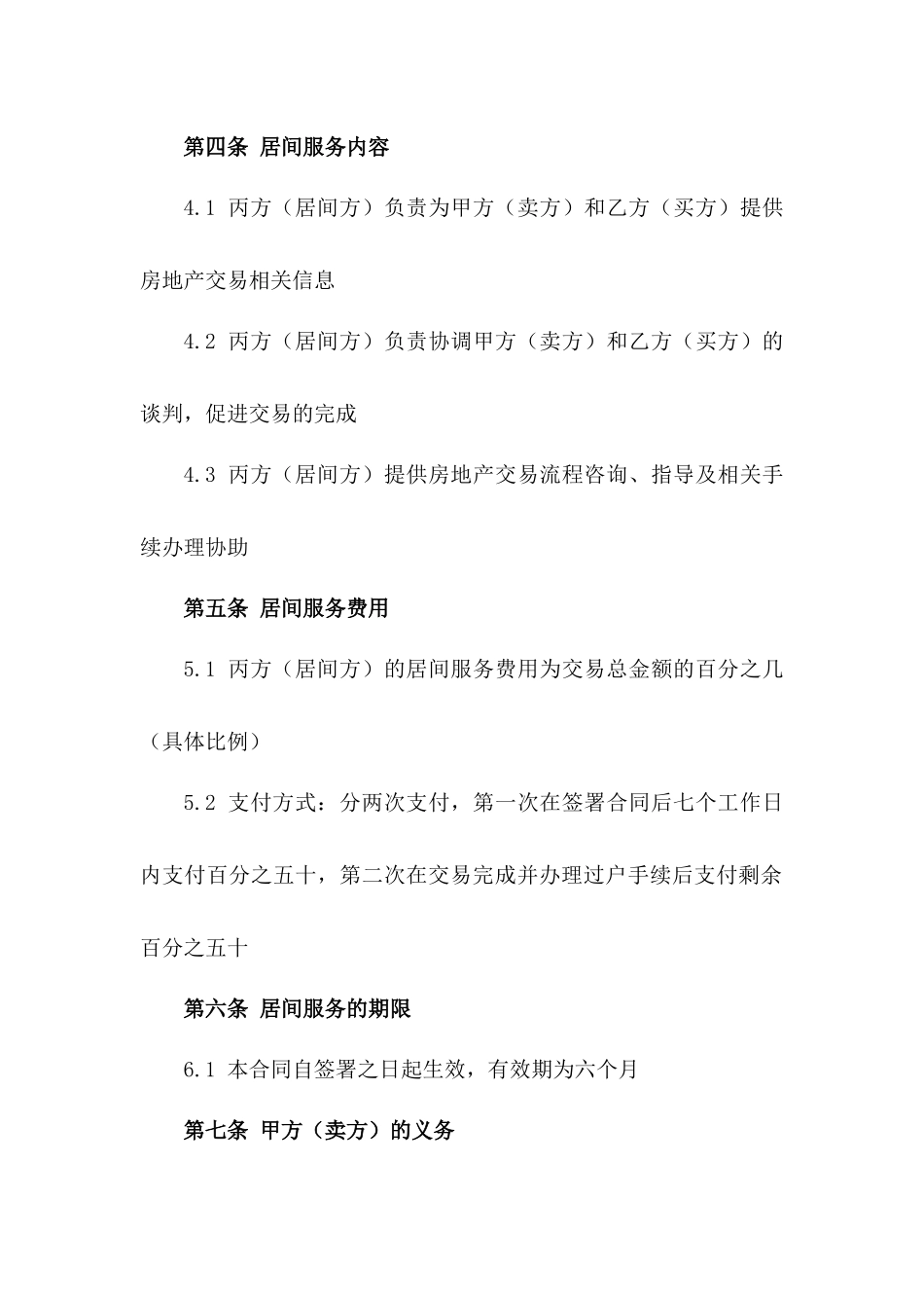 房地产交易居间服务2024协议模板版_第3页